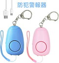 【お買い物マラソンP最大48倍】防犯ブザー LEDライト付き ランドセル 防犯警報器 パーソナルアラームサイレンソング2ピース-ミニ緊急LED懐中電灯を備えた1...