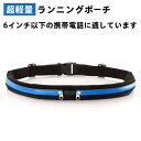 ランニング ポーチ ウエストポーチ 超軽量 大容量 運動ポーチ 高防水性 スマホ入れ 小銭入れ iPhone Android 鍵 クレジットカード など収納可能...
