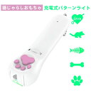 【お買い物マラソンP最大47倍】猫 おもちゃ 猫じゃらし 充電式パターンライト 最新のインタラクティブおもちゃ