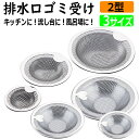 【2点10%OFF 3点15%OFF】排水口 ゴミ受け 排水溝 ステンレス S M L サイズ 洗面台 お風呂 排水口用 ユニットバス用 ヘアキャッチャー ズレ...