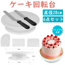 ケーキ 回転台 回転スタンド 6点 ケーキ装飾台 ケーキ作り用 ターンテーブル ベーキング ツール デコレーション用 ケーキスタンド 目盛り PPプラスチック ...