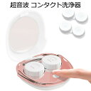 コンタクトケース コンタクト 自動洗浄機 コンタクトレンズ洗浄機 超音波 コンタクト洗浄 コンタクト 超音波洗浄機 56kHz高周波数振動 自動 洗浄 小型 旅...