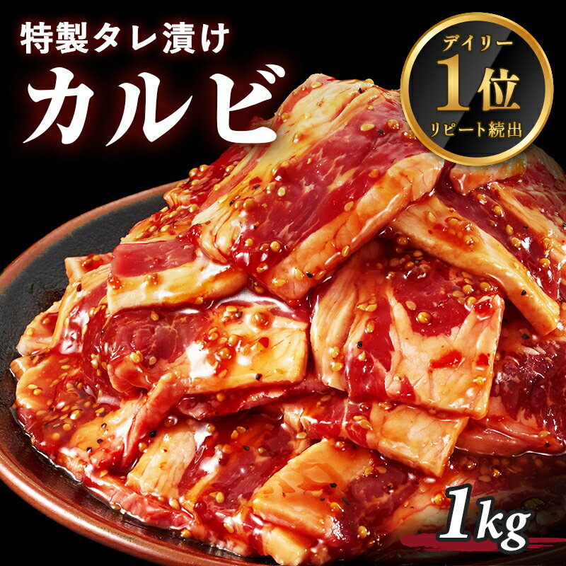 【お買い物マラソン期間 半額クーポン有】【タレ付け】特選 牛肉 牛カルビ メガ盛 1kg 1000g 250g 4 約10人前 カルビ 焼肉 焼肉用 BBQ バーベキュー 送料無料 母の日 父の日 ギフト プレゼント