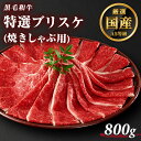 【お買い物マラソン期間 半額クーポン有】焼きしゃぶ用 牛肉 前バラ ブリスケ 薄切り 800g 200g×4 4人前～5人前 A5等級 霜降り スライス お肉 焼肉 高級 しゃぶしゃぶ すき焼き 送料無料 和牛 黒毛和牛 国産 母の日 父の日