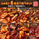 牛肉 焼肉ホルモン8種食べ比べセット 味付 特製味噌ダレ 上ミノ 赤セン コリコリ テッチャン マルチョウ ハート レバー センマイ 各100g×8 5人前〜7...