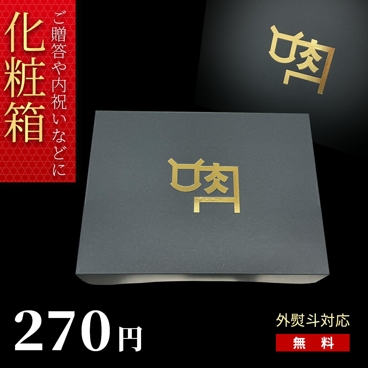 ギフト 贈答用 ギフトボックス 贈り物 化粧箱 プレゼント 残暑見舞い お中元 お歳暮 寒中見舞い 誕生日 母の日 父の日 内祝い 誕生日 入学祝い 卒業祝い 結婚内祝い 出産内祝い 新築内祝い 快気内祝い 高級感のある箔押しロゴを使用