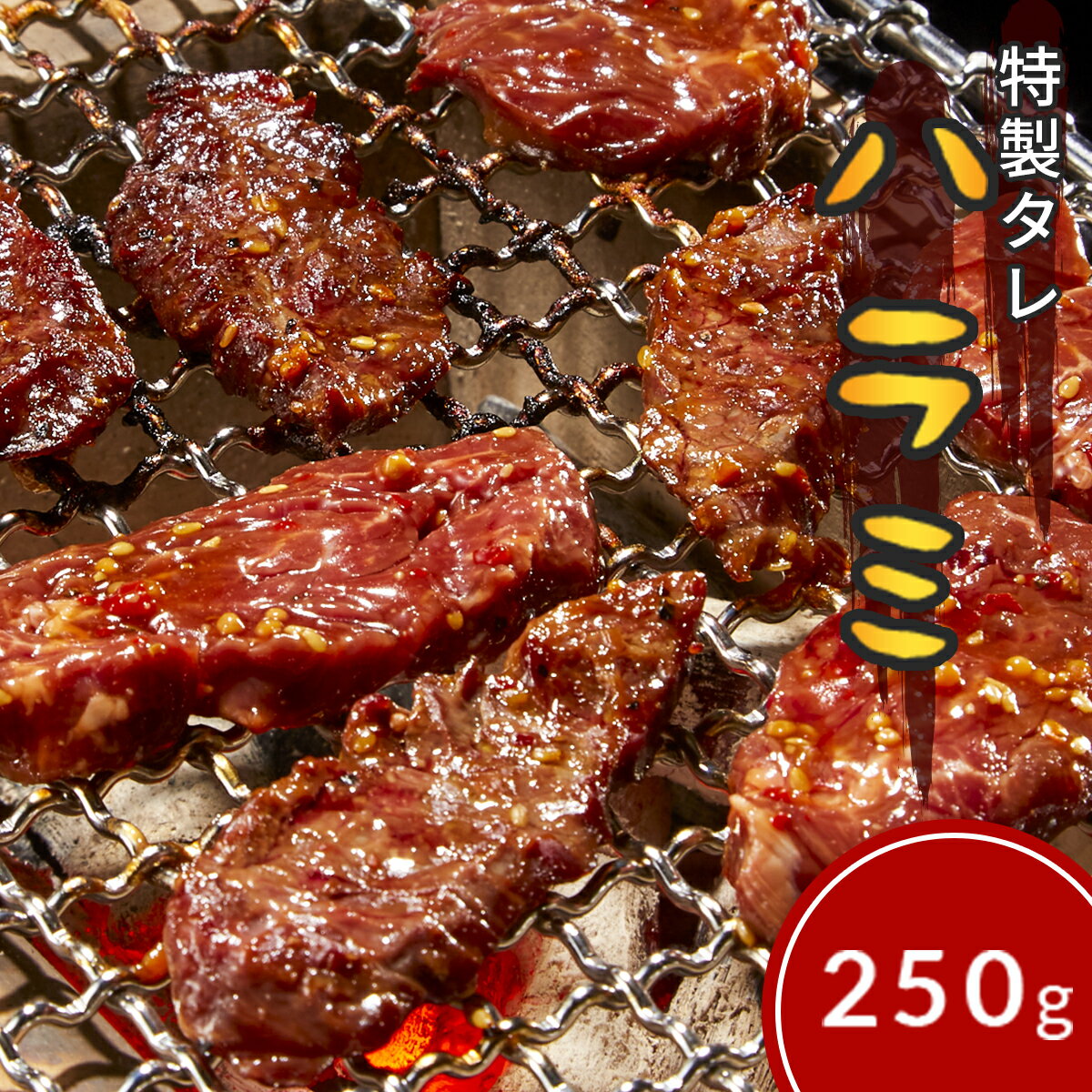 特製タレ 牛肉 やわらかい ハラミ タレ 漬け 味付 250g 250g×1 1人前～2人前 焼肉 鉄板焼き 米国産 惣菜 お弁当 BBQ バーベキュー ホルモン 宅呑み 人気商品 クセになる つまみ 誕生日 入学 お中元 ギフト お取り寄せ グルメ お土産 プレゼント