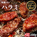 牛肉 やわらかい ハラミ 味付 特選タレ 100g 1人前 焼肉 ホルモン 送料無料 BBQ バーベキュー アウトドア お歳暮 ギフト プレゼント