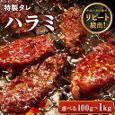 牛ハラミ [ 極旨牛ハラミ 秘伝の黒たれ仕込み 1kg ] ≪コロナに負けるな！ 牛肉で免疫力アップ ！≫ 焼肉 牛肉 ハラミ ハラミ丼 ステーキ ギフト プレゼント 贈答 大盛 内祝 コロナ おつまみ 訳あり 母の日 父の日 BBQ おためし