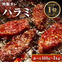 【まとめ買いクーポン有】牛肉 やわらかい ハラミ 味付 特製タレ 【選べる100g-1kg】 焼肉 ホルモン BBQ バーベキュー アウトドア 母の日 父の日 ギフト プレゼント