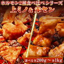 牛肉 ホルモン 味付 特製味噌ダレ 上ミノ 赤セン 【選べる各200g-各1kg】 食べ比べセット ミノ 赤センマイ アカセン ギアラ 焼肉 焼肉用 BBQ バ...