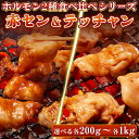 牛肉 ホルモン 味付 特製味噌ダレ 赤セン テッチャン 【選べる各200g-各1kg】食べ比べセット シマチョウ 赤センマイ アカセン ギアラ 焼肉 焼肉用 B...