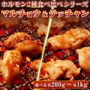 【店内全品ポイントアップ】牛肉 ホルモン 味付 特製味噌ダレ マルチョウ テッチャン 【選べる各200g-各1kg】 食べ比べセット もつ 丸腸 小腸 コプチャ...