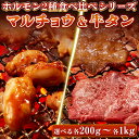 【お買い物マラソン期間 まとめ買いクーポン有】牛肉 ホルモン 味付 特製味噌ダレ マルチョウ 特選 牛タン スライス 【選べる各200g-各1kg】 食べ比べセ...