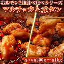牛肉 味付 特製味噌ダレ ホルモン マルチョウ 赤セン 【選べる各200g-各1kg】 食べ比べセット もつ 丸腸 コプチャン アカセン ギアラ 焼肉 焼肉用 ...