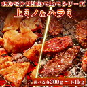 牛肉 ホルモン 特製味噌ダレ 上ミノ 特製たれ ハラミ 【選べる各200g-各1kg】 食べ比べセット ミノ サガリ 焼肉 焼肉用 BBQ バーベキュー 母の日 父の日 ギフト プレゼント