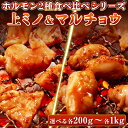 【店内全品ポイントアップ】牛肉 ホルモン 味付 特製味噌ダレ 上ミノ マルチョウ 【選べる各200g-各1kg】 食べ比べセット ミノ もつ 丸腸 コプチャン ...