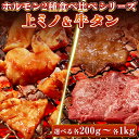 【お買い物マラソン期間 まとめ買いクーポン有】牛肉 ホルモン 味付 特製味噌ダレ 上ミノ 特選 牛タン スライス 【選べる各200g-各1kg】 食べ比べセット...