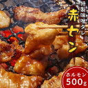 牛肉 ホルモン 赤セン 味付 味噌タレ漬け 500g 100g×5 3人前～4人前 赤センマイ アカセン センマイ ギアラ 焼肉 焼肉用 BBQ バーベキュー お歳暮 プレゼント ギフト