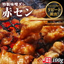 牛肉 ホルモン 赤セン 味付 味噌タレ漬け 100g 1人前 赤センマイ アカセン センマイ ギアラ 焼肉 焼肉用 BBQ バーベキュー 送料無料 お歳暮 プレ...