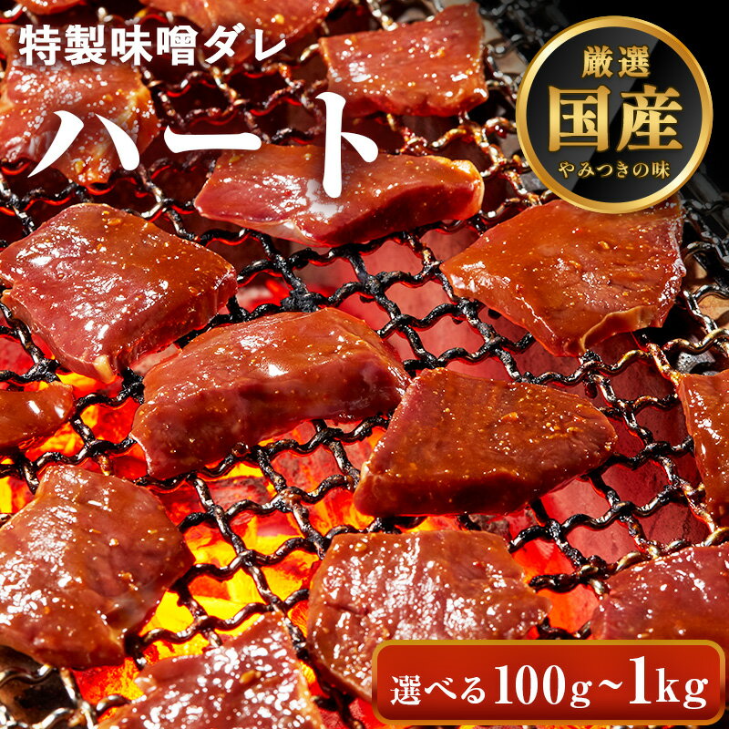 【P2倍】牛肉 ホルモン ハート 牛ハツ 味付 味噌タレ漬け 【選べる100g-1kg】 ハツ ココロ 焼肉 焼肉用 BBQ バーベキュー 母の日 父の日 プレゼント ギフト