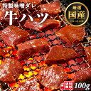 国産 牛ハツ 味付 味噌タレ漬け 100g 1人前 牛肉 ホルモン ハート ハツ ココロ 焼肉 焼肉用 BBQ バーベキュー 送料無料 お歳暮 プレゼント ギフ...