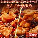 ホルモン 上ミノ 赤セン 味付 ...