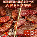 牛肉 味付 特製たれ ハラミ500g(250g×2) A5等級 特選 黒毛和牛 カルビ 400g(200g×2) 食べ比べセット 900g サガリ 焼肉 焼肉用 BBQ バーベキュー 送料無料 母の日 父の日 ギフト プレゼント