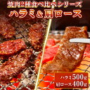 牛肉 味付 特製たれ ハラミ500g(250g×2) A5等級 黒毛和牛 肩ロース 400g(200g×2) 食べ比べセット 900g サガリ クラシタロース ...