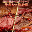 牛肉 特選 牛タン スライス 400g(100g×4) A5等級 特選 黒毛和牛 カルビ 400g(200g×2) 食べ比べセット 800g 焼肉 焼肉用 BBQ バーベキュー 送料無料 母の日 父の日 ギフト プレゼント