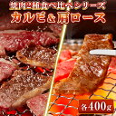 牛肉 A5等級 特選 黒毛和牛 カルビ 400g(200g×2) 肩ロース 400g(200g×2) 食べ比べセット 800g クラシタ クラシタロース クラシタ肩ロース 焼肉 焼肉用 BBQ バーベキュー 送料無料 母の日 父の日 ギフト プレゼント