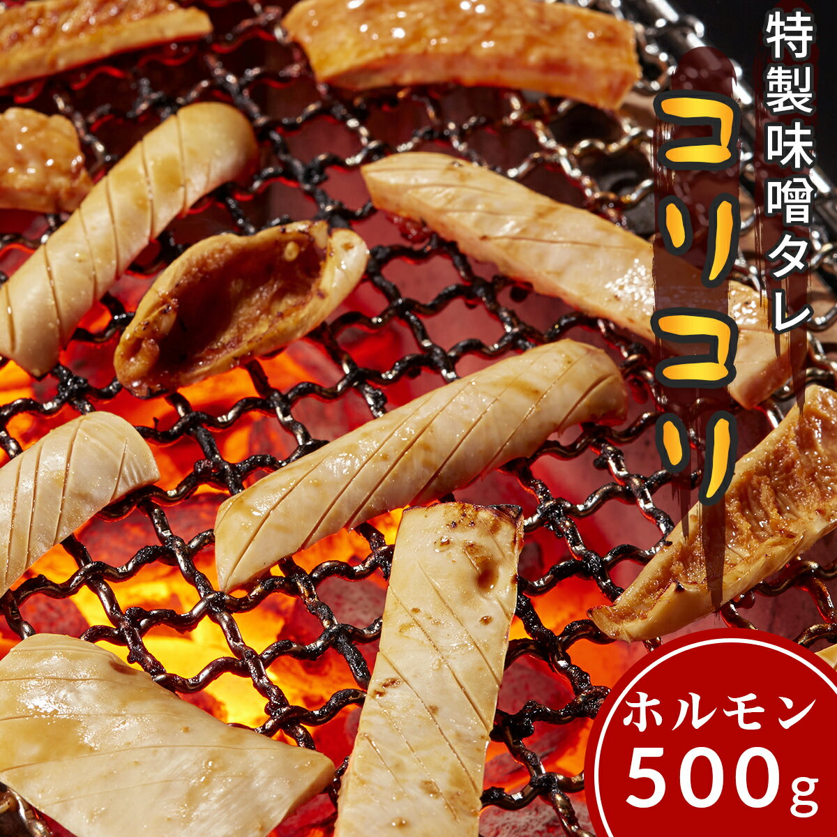 味噌タレ漬け 牛肉 ホルモン コリコリ ハツモト タケノコ 味付 500g 100g×5 3人前～4人前 焼肉 鉄板焼き 食べ比べ 国産 BBQ バーベキュー つまみ お取り寄せ ちょい辛口 ピリ辛 美味しい ヤミツキ お試し 小分けでうれしい 食べやすい プレゼント ギフト