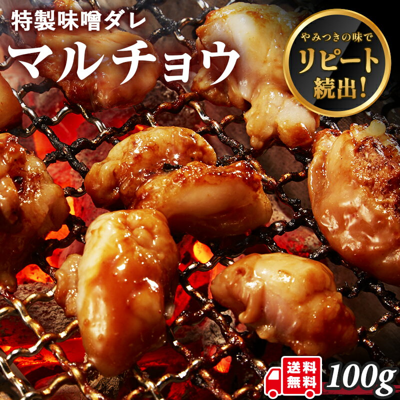 牛肉 ホルモン マルチョウ 味付 特製味噌ダレ 100g 1人前 もつ 丸腸 小腸 コプチャン シロ ...