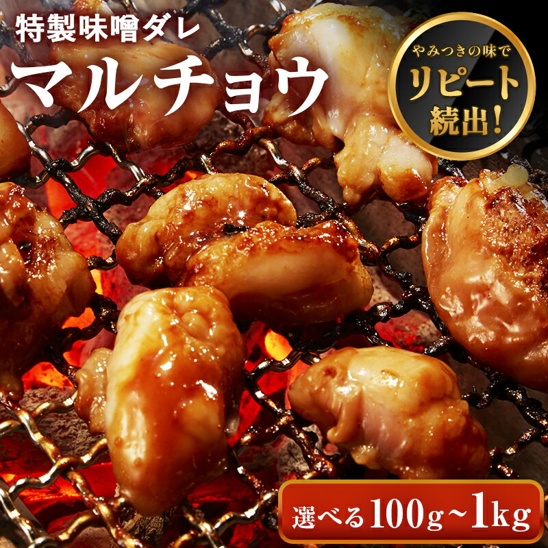 【まとめ買いクーポン有】牛肉 ホルモン マルチョウ 味付 特製味噌ダレ 【選べる100g-1kg】 丸腸 もつ 小腸 コプチャン シロ 焼肉 焼肉用 BBQ バーベキュー 母の日 父の日 ギフト プレゼント