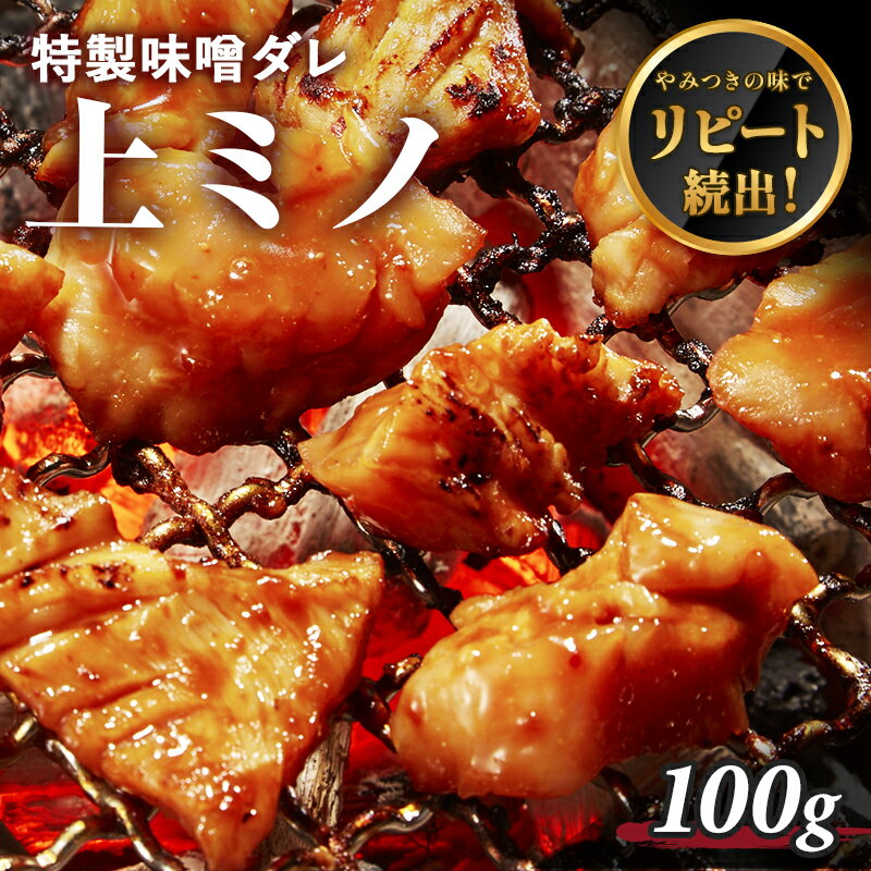 ホルモン 上ミノ 味付 特製味噌ダレ 100g 1人前 ミノ 焼肉 牛肉 お歳暮 ギフト プレゼント BBQ バーベキュー アウトドア お試し