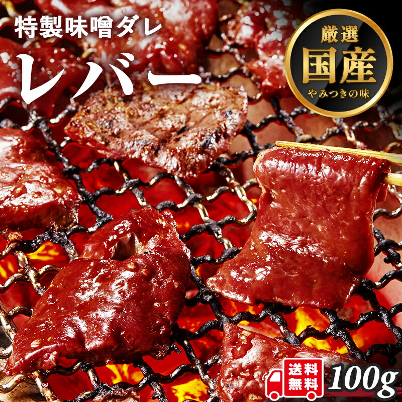 牛肉 ホルモン レバー 味付 味噌タレ漬け 約100g 1人前 肝 きも 肝臓 焼肉 焼肉用 BBQ バーベキュー 送..