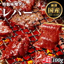 牛肉 ホルモン レバー 味付 味噌タレ漬け 約100g 1人前 肝 きも 肝臓 焼肉 焼肉用 BBQ バーベキュー 送料無料 お歳暮 プレゼント ギフト