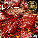 牛肉 ホルモン レバー 味付 味噌タレ漬け 約100g 1人前 肝 きも 肝臓 焼肉 焼肉用 BBQ バーベキュー 送料無料 母の日 父の日 プレゼント ギフト