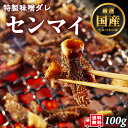 牛肉 ホルモン センマイ 味付 味噌タレ漬け 100g 1人前 焼肉 焼肉用 BBQ バーベキュー 送料無料 母の日 父の日 プレゼント ギフト