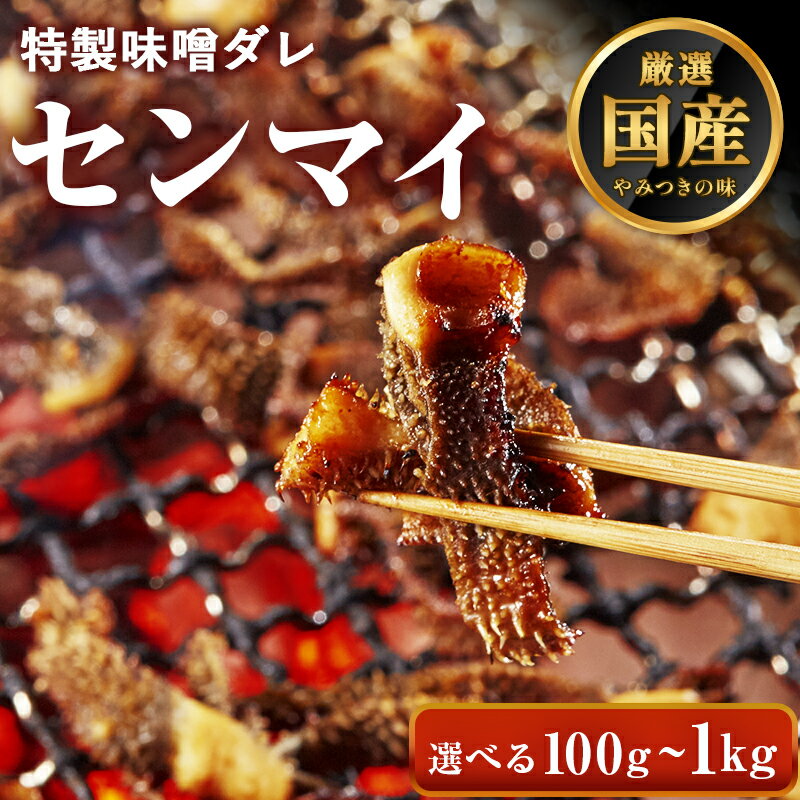 牛肉 ホルモン センマイ 味付 味噌タレ漬け 【選べる100g-1kg】 焼肉 焼肉用 BBQ バーベキュー 母の日 ..