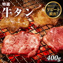 牛肉 特選 牛タン スライス 400g 100g×4 2人前～4人前 焼肉 タン 牛たん 薄切り 送料無料 BBQ バーベキュー アウトドア お歳暮 ギフト