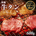 牛肉 特選 牛タン スライス 600g 100g×6 4人前～5人前 焼肉 タン 牛たん 薄切り 送料無料 BBQ バーベキュー アウトドア お歳暮 ギフト