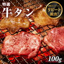 牛肉 特選 牛タン スライス 100g 1人前 焼肉 タン 牛たん 薄切り BBQ バーベキュー アウトドア お歳暮 ギフト