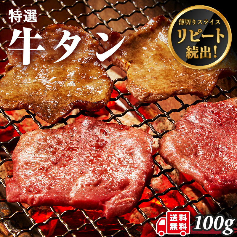 選べる豊富なグラム数 商品情報 名称 牛肉 牛タン 内容量 100g 原材料 米国産牛 産地 米国産 用途 焼肉・バーベキュー等 配送 クール冷凍便(ヤマト運輸) 賞味期限 パッケージに記載 保存方法 -18℃以下で冷凍保存 ※冷凍から解凍後の再冷凍は不可 ※解凍後は当日中に食べ切ってください。 加工 株式会社ジョウショー 大阪府大阪市都島区都島南通1-10-11 シーン 牛肉 ホルモン 焼肉 おうち焼肉 お肉 食材 鉄板焼き BBQ バーベキュー 食べ比べ 人気商品 ギフト プレゼント 贈り物 お取り寄せ グルメ お土産 手土産 お中元 敬老の日 父の日 母の日 クリスマス 帰省 年末年始 お歳暮 お土産 寒中見舞い 還暦 古希 誕生日 結婚祝い 内祝い お祝い 入学 アウトドア キャンプ キャンプ飯 冷蔵 冷凍 クール便 楽天市場 ランキング 受賞 男性 女性 お子様 子供 ご年配 親子 美味しい やわらかい 晩酌 宅飲み おつまみ つまみ 薄切り スライス やみつき コリコリ 小分けパック