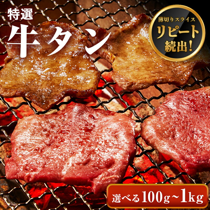 牛肉 特選 牛タン スラ