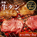 牛肉 特選 牛タン スライス  焼肉 タン 牛たん 薄切り BBQ バーベキュー アウトドア 母の日 父の日 ギフト