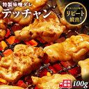 牛肉 ホルモン シマチョウ テッチャン 味付 特製味噌タレ漬け 100g 1人前 てっちゃん テチャン 焼肉 焼肉用 BBQ バーベキュー 送料無料 お歳暮 プレゼント ギフト