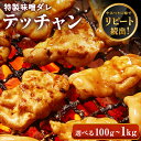 牛肉 ホルモン シマチョウ テッチャン 味付 特製味噌ダレ漬け 【選べる100g-1kg】 てっちゃん テチャン 焼肉 焼肉用 BBQ バーベキュー 母の日 父の日 プレゼント ギフト