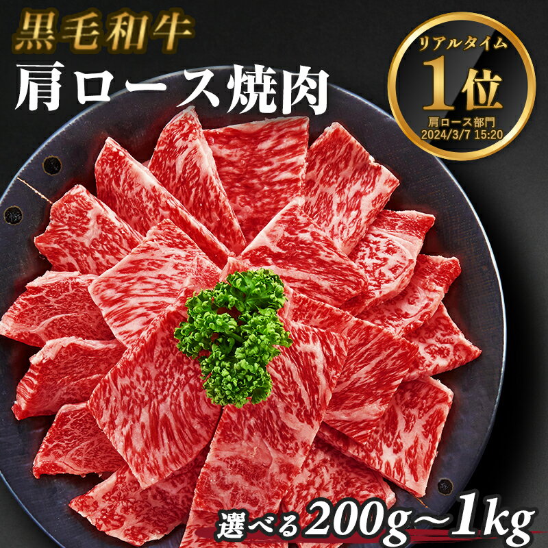 肩ロース 焼肉 黒毛和牛 【選べる200g～1kg】 A5等級 牛肉 国産 クラシタ クラシタロース クラシタ肩ロース 焼肉用 B…