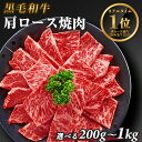 肩ロース 焼肉 黒毛和牛 【選べる200g～1kg】 A5等級 牛肉 国産 クラシタ クラシタロース クラシタ肩ロース 焼肉用 BBQ バーベキュー 母の日 父の日 プレゼント ギフト